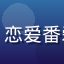 二次元少女阿诗的头像，女性用户，恋爱番爱好者，可爱清新的二次元风格头像