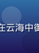 仙剑奇侠传新篇第20集封面，国风武侠少年在云海中御剑飞行，画面写意唯美，涩涩动漫网国漫更新