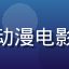 剧场版收藏家的头像，动漫电影爱好者，文艺气质头像