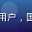 国漫爱好者大毛的头像，男性用户，国漫重度用户，朝气蓬勃的头像