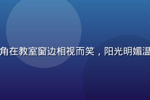 恋爱喜剧番剧封面，男女主角在教室窗边相视而笑，阳光明媚温馨，涩涩动漫网恋爱番推荐