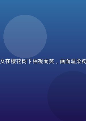 恋爱校园番剧封面，少男少女在樱花树下相视而笑，画面温柔粉嫩，涩涩动漫网恋爱番推荐