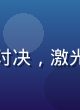 星际机甲战记OVA第3集封面，宇宙中机甲对决，激光炮火四射，画面震撼，涩涩动漫网科幻番更新