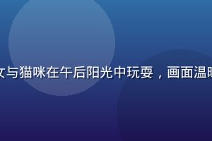 治愈系日常番剧封面，小镇少女与猫咪在午后阳光中玩耍，画面温暖治愈，涩涩动漫网治愈番推荐
