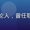 涩涩动漫网主编陈晨，资深动漫评论人，曾任职多家动漫媒体，头像照片专业亲切