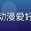 硬核宅男阿杰的头像，资深动漫爱好者，戴眼镜的宅男形象头像
