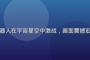 科幻机甲番剧封面，巨大机器人在宇宙星空中激战，画面震撼宏大，涩涩动漫网科幻番推荐
