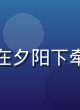 青春恋爱物语第二季第8集封面，男女主角在夕阳下牵手，画面浪漫温馨，涩涩动漫网恋爱番更新